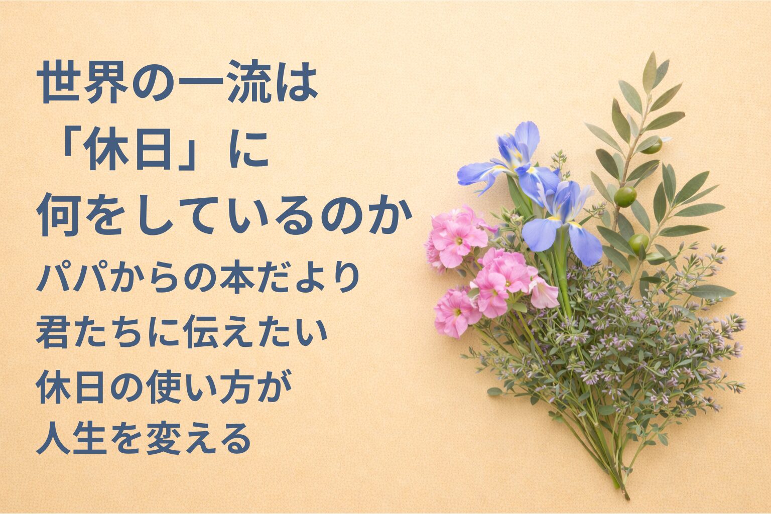 『世界の一流は「休日」に何をしているのか』要約・感想｜“休日の使い方が人生を変える”【パパからの本だより】