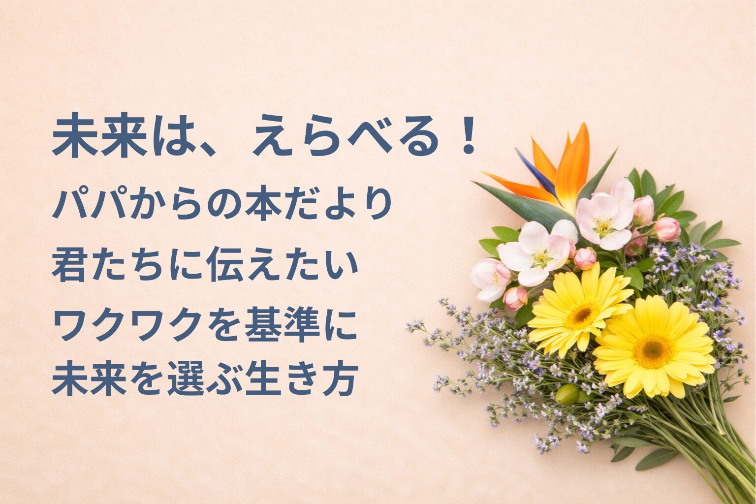 『未来は、えらべる！』要約・感想｜“ワクワクを基準に未来を選ぶ生き方”【パパからの本だより】