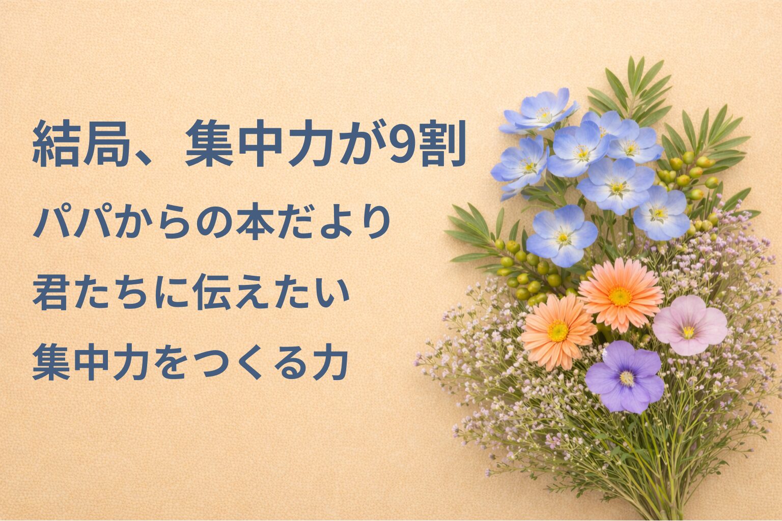 『結局、集中力が9割』要約・感想｜“集中力をつくる力”【パパからの本だより】