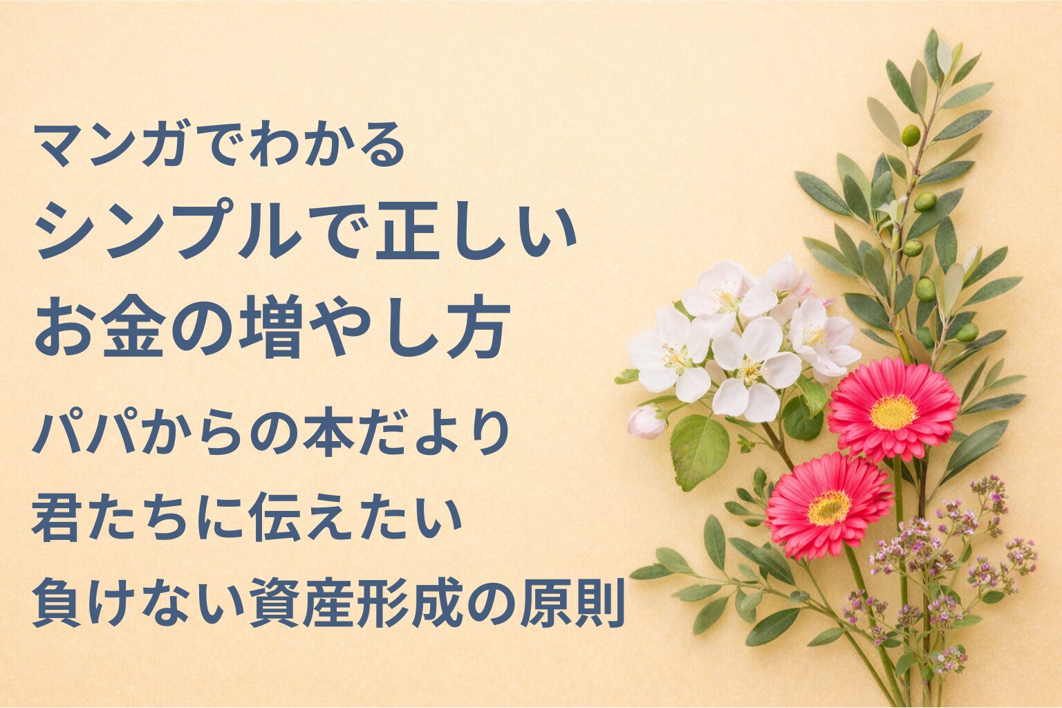 『マンガでわかる シンプルで正しいお金の増やし方』要約・感想｜“負けない資産形成の原則”【パパからの本だより】