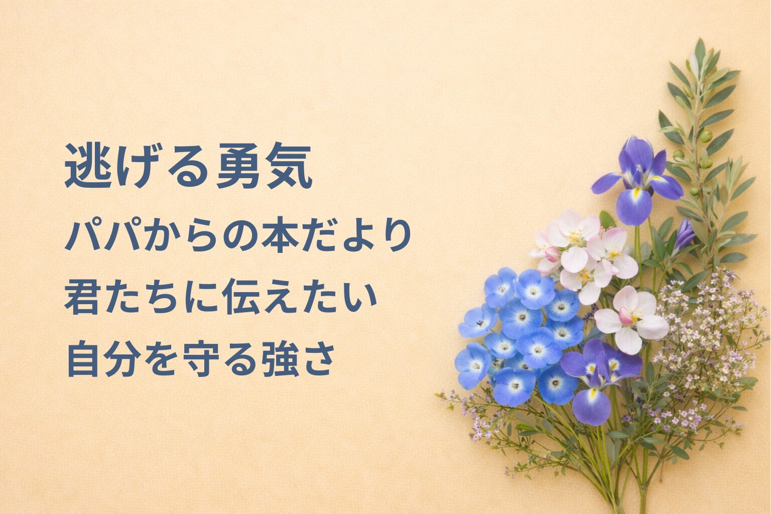 『逃げる勇気』要約・感想｜“自分を守る強さ”【パパからの本だより】