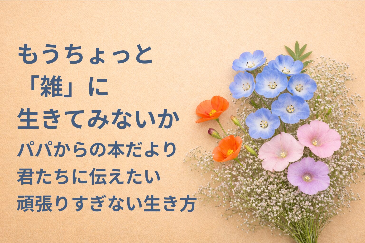 『もうちょっと「雑」に生きてみないか』要約・感想｜“頑張りすぎない生き方”【パパからの本だより】