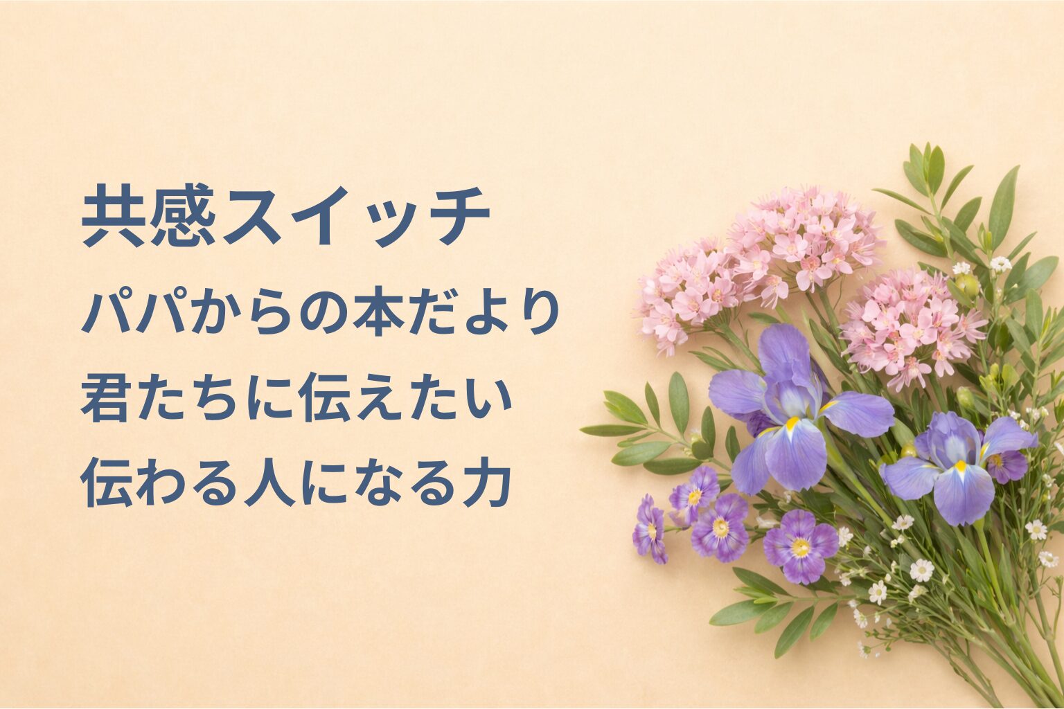 『共感スイッチ』要約・感想｜“伝わる人になる力”【パパからの本だより】