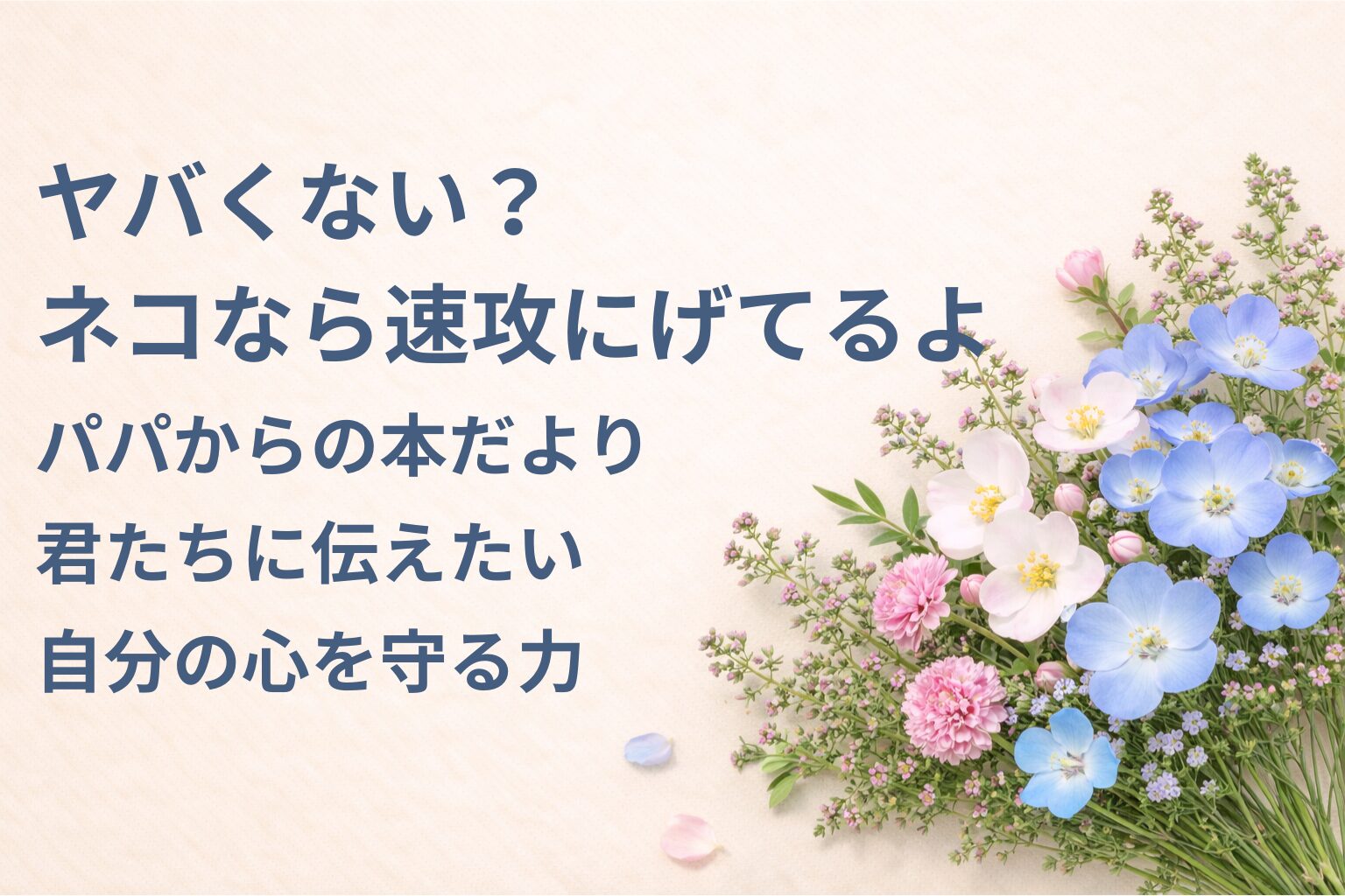 『ヤバくない？ネコなら速攻にげてるよ』要約・感想｜“自分の心を守る力”【パパからの本だより】