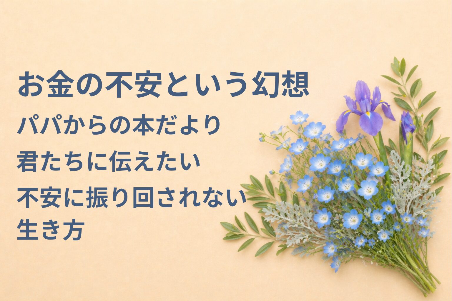『お金の不安という幻想』要約・感想｜“不安に振り回されない生き方”【パパからの本だより】