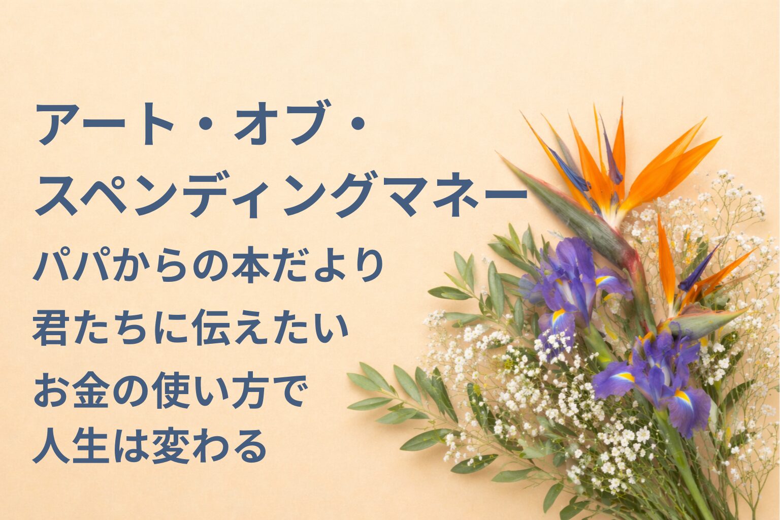 『アート・オブ・スペンディングマネー』要約・感想｜“お金の使い方で人生は変わる”【パパからの本だより】