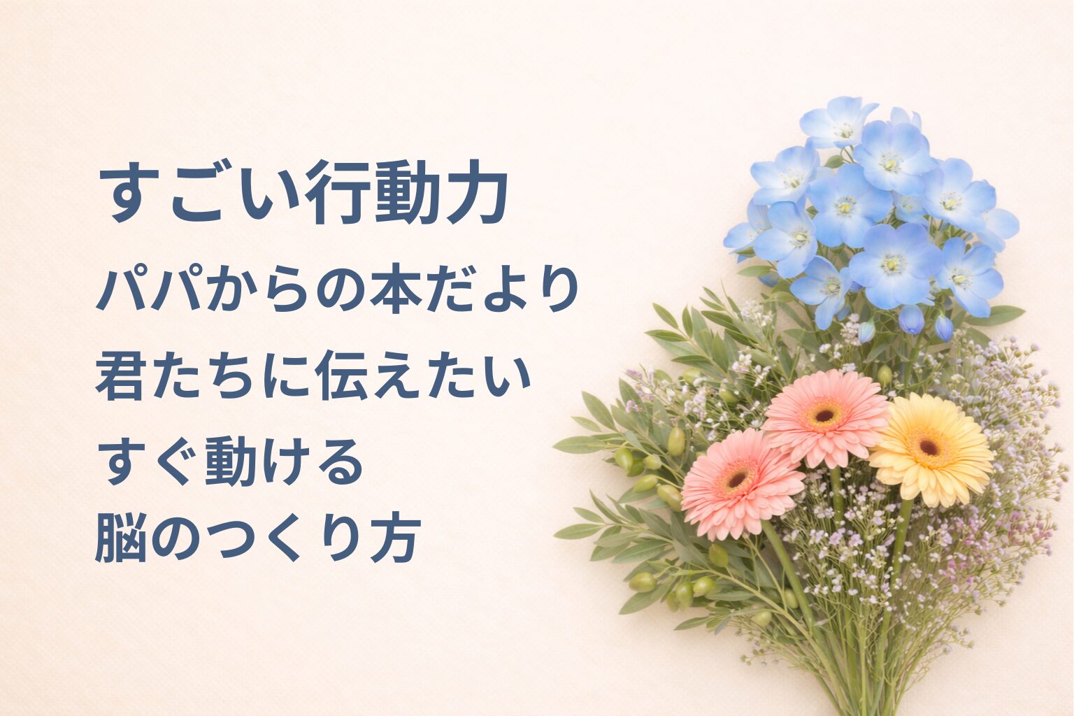 『すごい行動力』要約・感想｜“すぐ動ける脳のつくり方”【パパからの本だより】