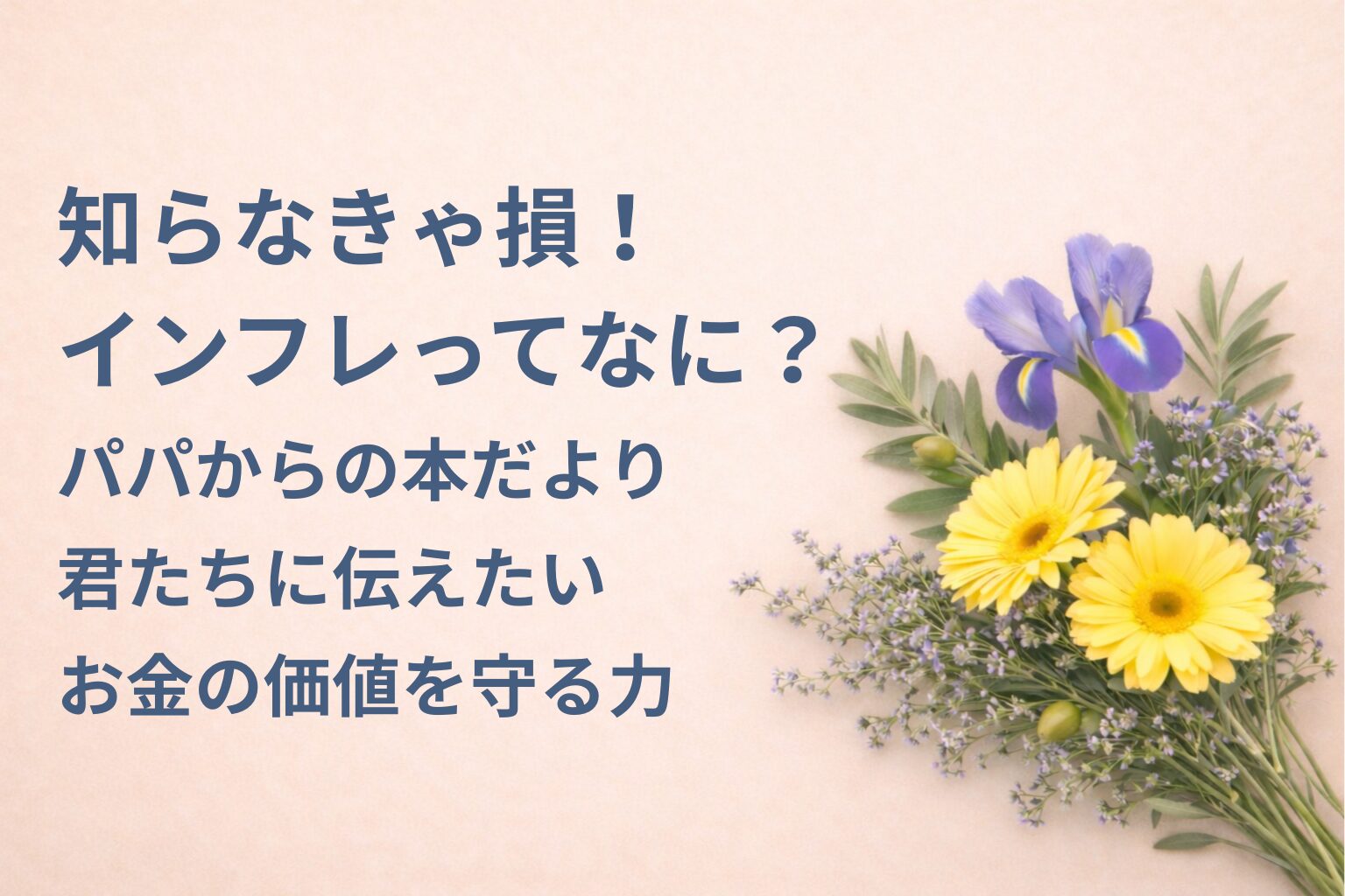 『知らなきゃ損！インフレってなに？』要約・感想｜“お金の価値を守る力”【パパからの本だより】