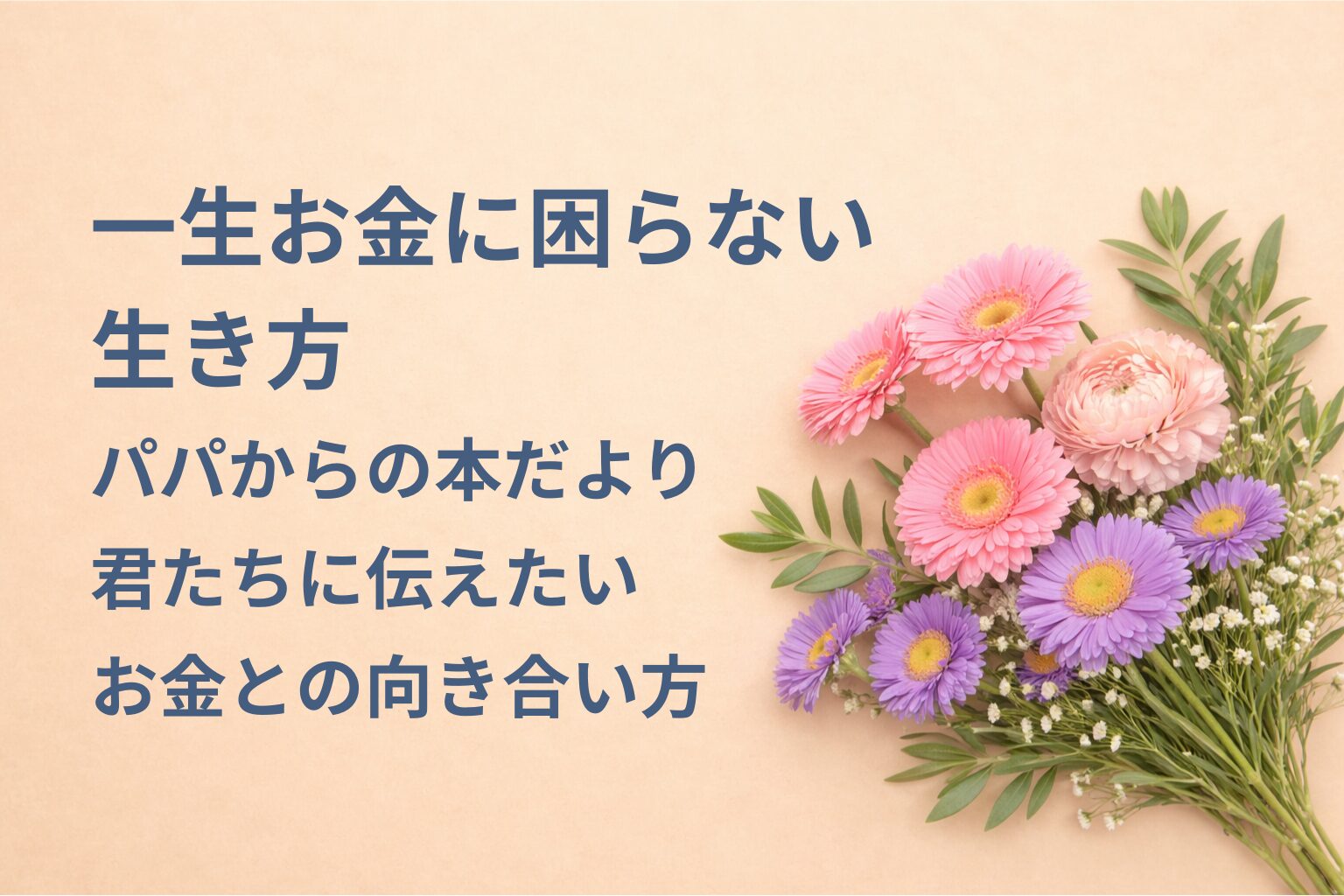 『一生お金に困らない生き方』要約・感想｜“お金との向き合い方”【パパからの本だより】