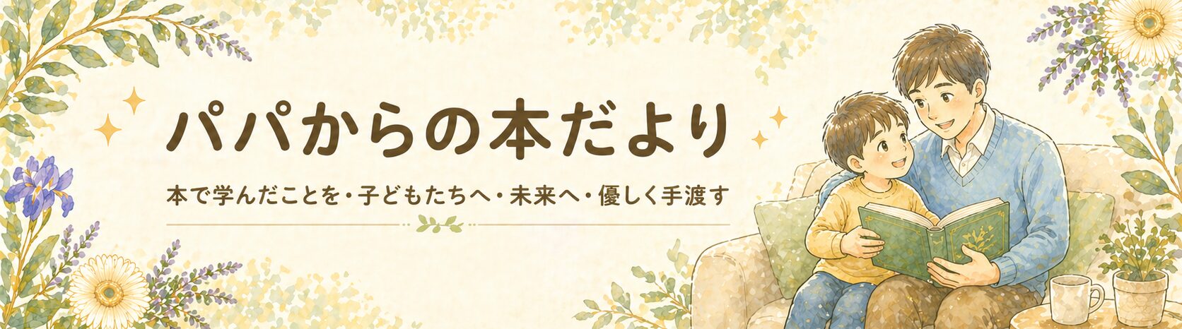パパからの本だより